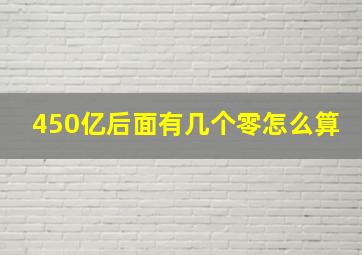 450亿后面有几个零怎么算