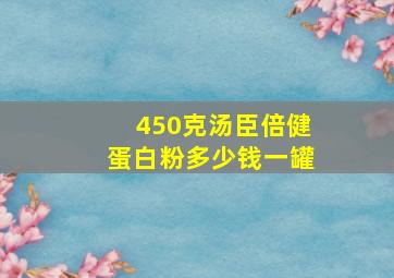 450克汤臣倍健蛋白粉多少钱一罐