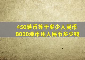 450港币等于多少人民币8000港币还人民币多少钱