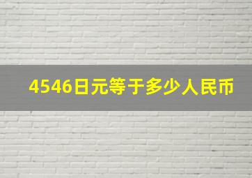 4546日元等于多少人民币