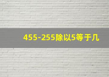 455-255除以5等于几