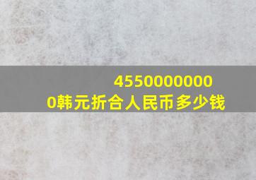 45500000000韩元折合人民币多少钱