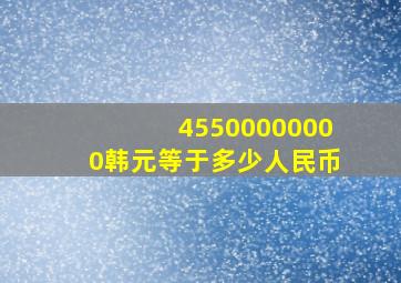 45500000000韩元等于多少人民币