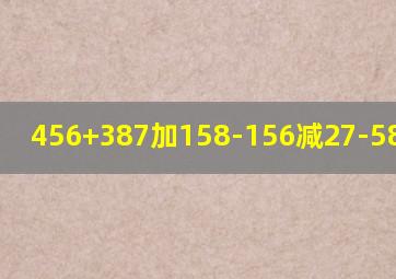 456+387加158-156减27-58等于几