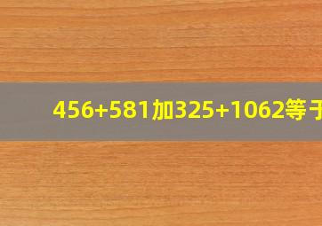 456+581加325+1062等于几