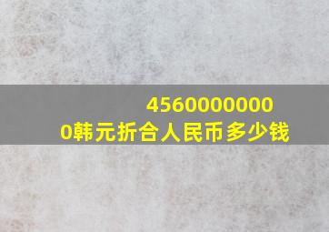 45600000000韩元折合人民币多少钱