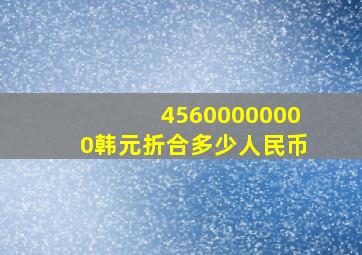 45600000000韩元折合多少人民币