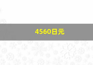 4560日元