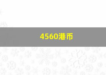 4560港币