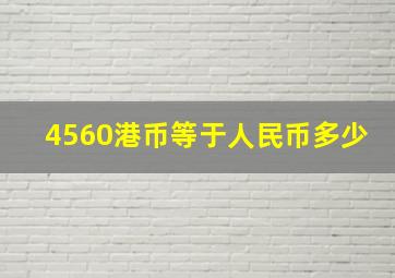 4560港币等于人民币多少