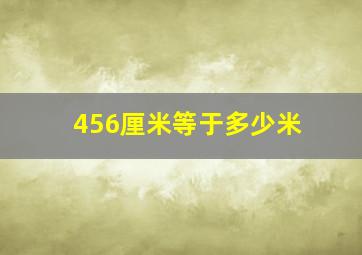 456厘米等于多少米