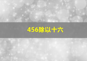 456除以十六