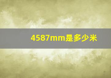 4587mm是多少米