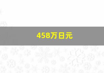 458万日元