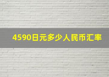 4590日元多少人民币汇率