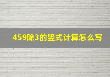 459除3的竖式计算怎么写