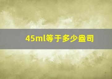 45ml等于多少盎司