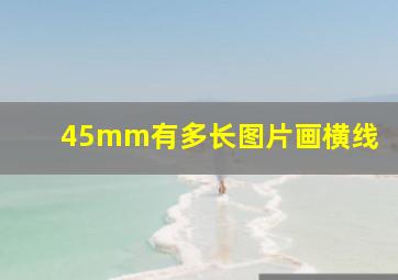 45mm有多长图片画横线