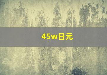 45w日元