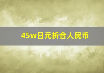 45w日元折合人民币