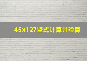 45x127竖式计算并验算