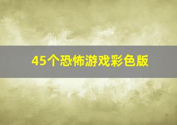 45个恐怖游戏彩色版