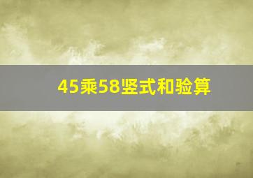 45乘58竖式和验算