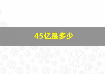 45亿是多少