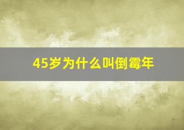 45岁为什么叫倒霉年