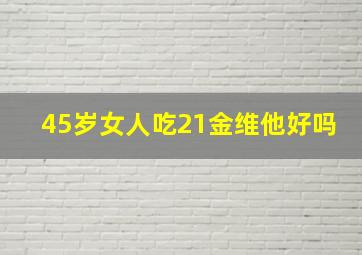 45岁女人吃21金维他好吗