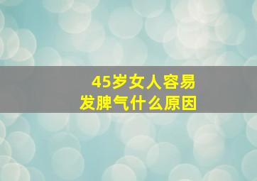 45岁女人容易发脾气什么原因