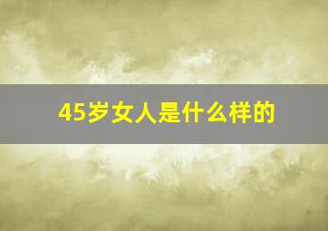 45岁女人是什么样的