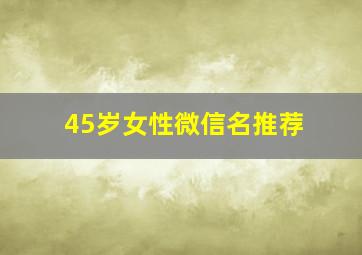 45岁女性微信名推荐