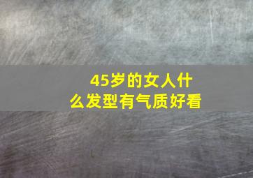 45岁的女人什么发型有气质好看