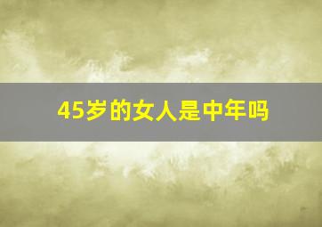 45岁的女人是中年吗