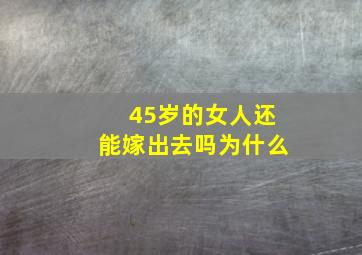 45岁的女人还能嫁出去吗为什么