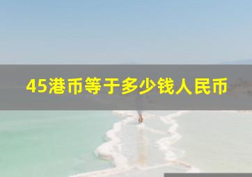 45港币等于多少钱人民币