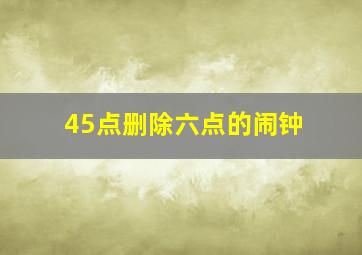 45点删除六点的闹钟