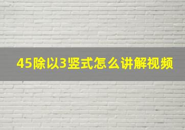 45除以3竖式怎么讲解视频