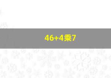 46+4乘7