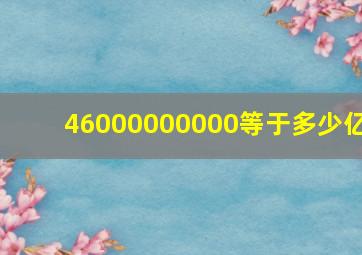 46000000000等于多少亿