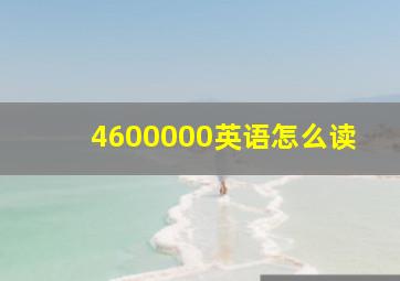 4600000英语怎么读