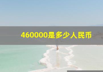 460000是多少人民币