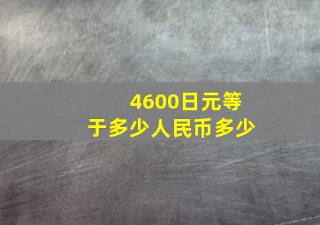 4600日元等于多少人民币多少