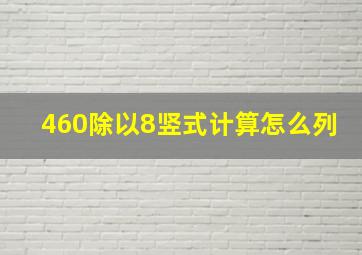 460除以8竖式计算怎么列