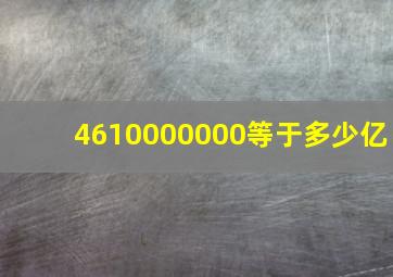 4610000000等于多少亿