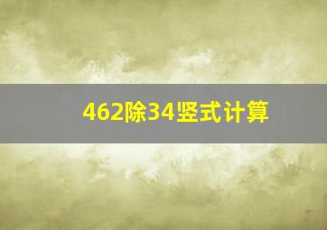 462除34竖式计算