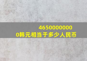 46500000000韩元相当于多少人民币