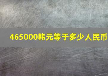 465000韩元等于多少人民币