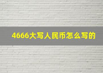 4666大写人民币怎么写的